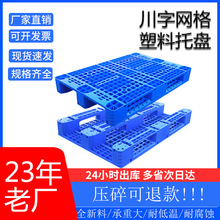 1210川字网格塑料托盘 仓库可加钢管上货架塑料卡板 叉车塑料托盘
