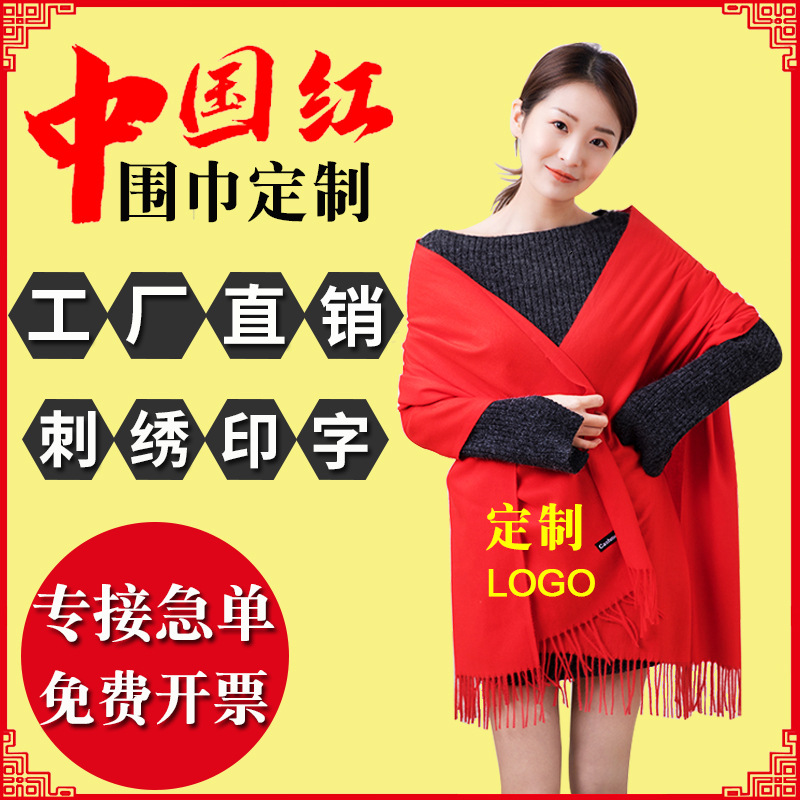 中国红围巾印字logo公司年会活动同学聚会礼品刺绣大红色围脖批发