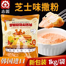 态源芝士味撒粉1kg*20袋 韩国进口烧烤肉撒粉调料啤酒炸鸡抖粉