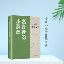 抖音爆款】名言佳句-小辞典  一句话点亮人生 启迪智慧领悟人生