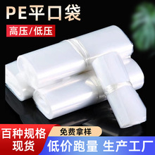 现货加厚PE平口袋高压透明塑料包装袋纸箱内衬薄膜防潮服装收纳袋