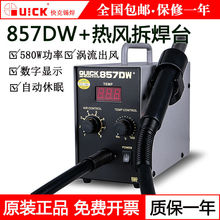 快克857DW+拆焊台手机维修热风枪数显QUICK拆焊设备拔焊台直风型