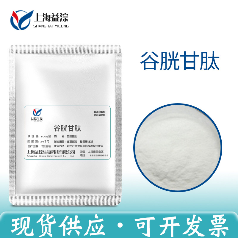 现货批发谷胱甘肽 还原型 含量99%化妆品原料谷胱甘肽原料粉100g