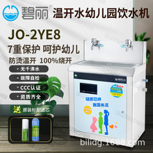 JO-2YE8碧丽幼儿园饮水机儿童直饮机节能烧开水机滤芯9.5寸商用