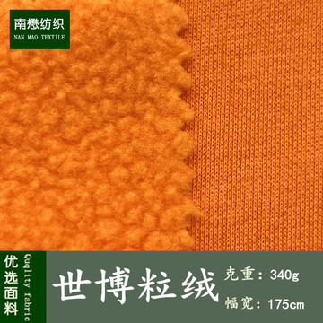 世博粒绒 340克秋冬加厚尚品摇粒绒针织布 现货 卫衣外套童装面料
