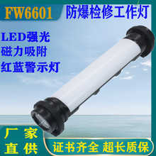 FW6601防爆检修工作灯LED多功能磁吸红蓝警示手电筒FW6600工作灯