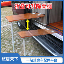 房车桌腿支撑可拆折叠 自行拖挂改装 商务车床车升降收纳可调高度