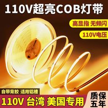 美国AC110V背胶自粘COB软灯带条家装吊顶背景无暗区灯线