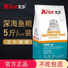 艾尔猫粮5斤幼猫成猫通用型1斤装10增肥发腮天然鱼牛肉味20特价kg