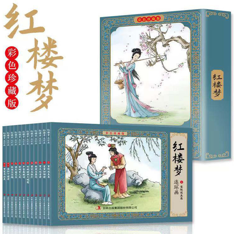 红楼梦连环画彩色珍藏版12册盒装四大名著连环画儿童漫画小人书