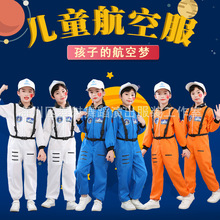 儿童宇航员表演服幼儿园大型亲子运动会飞行员太空服航天员演出服