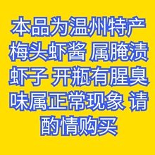 温州特产 梅头虾子酱 400克花子酱 虾酱 虾子蒸肉 花子肉酱