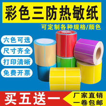 彩色三防热敏纸标签贴纸防水不干胶条码打印机纸快递超市印刷
