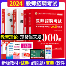 2024年教师招聘考试用书中小学教师招聘教育理论基础教师考编套装