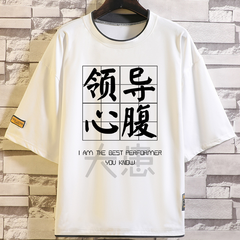 国潮领导心腹大患搞笑文字创意印花短袖t恤男打工人休闲tee春夏季