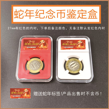 2025年蛇年纪念币鉴定盒评级盒10元硬币收藏盒纪念币鉴定盒保护盒