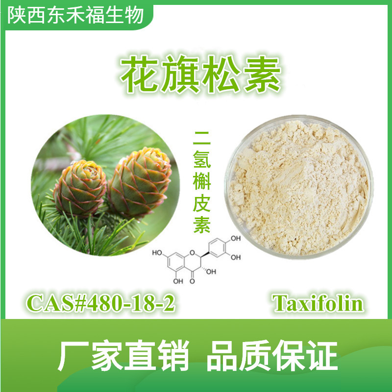 落叶松提取物 花旗松素90% 双氢槲皮素 taxifolin 二氢氢槲皮素