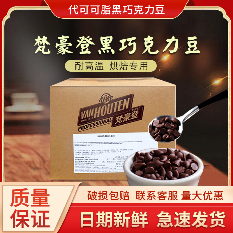 梵豪登巧克力豆耐烘焙1代可可脂黑巧克力水滴颗粒烘焙原料-阿里巴巴