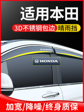 适用本田车窗专用改装装饰用品冠道汽车雨眉挡雨板晴雨挡遮雨