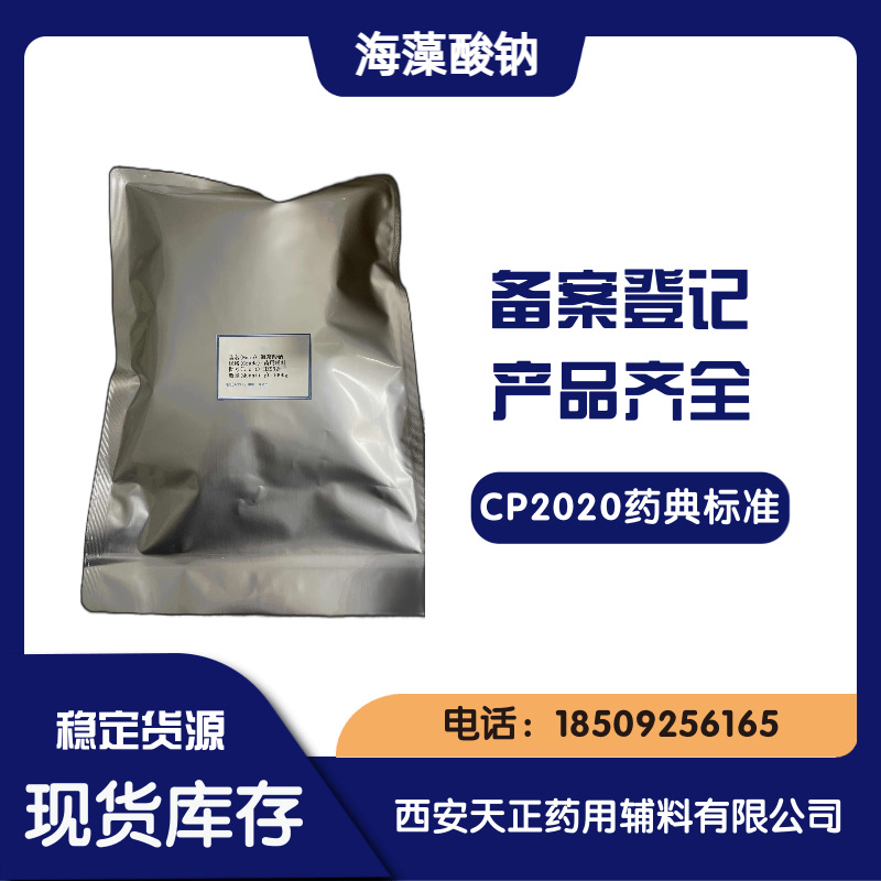 药用辅料海藻酸钠500-700粘度 现货1公斤/袋 cde备案a资质cp2020