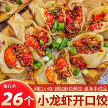 小龙虾开口饺子蒸饺速冻早餐半成品开口笑小龙虾锅贴煎饺商用批发