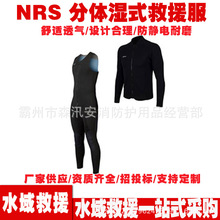 NRS分体水域救援潜水服 水上营救湿式救援服 消防救生工作服