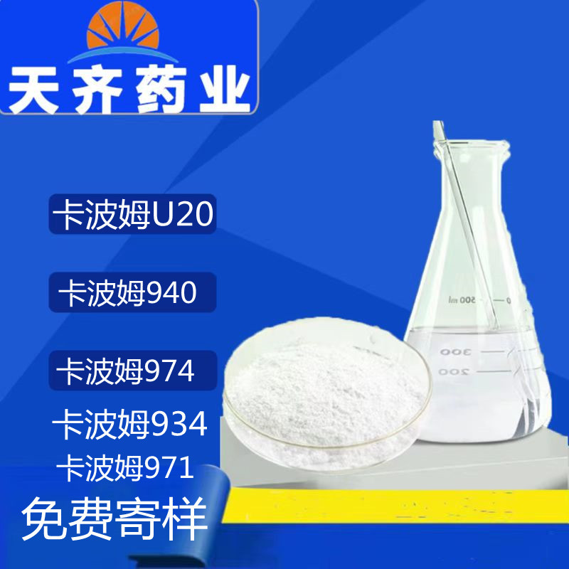 卡波姆u20 现货供应卡波树脂凝胶卡波姆