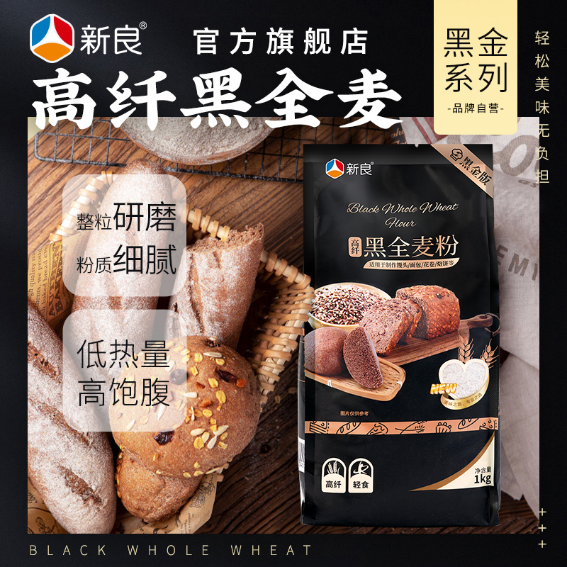 新良黑全麦粉1kg全麦面粉含麦麸黑金黑麦粉中筋面粉家用小麦粉2斤