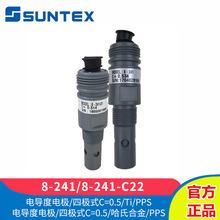 SUNTEX上泰8-241四极式电导率电极8-241-01探头8-241-C22传感器