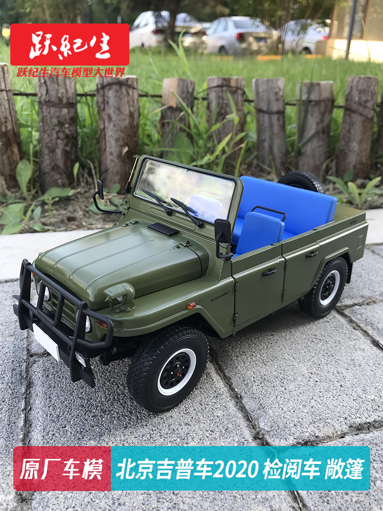 原厂1:18 北京吉普车2020 bj2020检阅车99年阅兵车汽车模型车模
