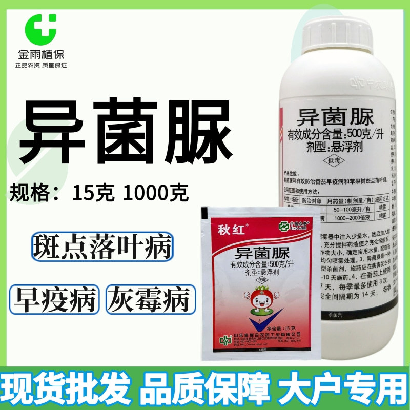 秋红50%异菌脲番茄早疫病苹果树斑点落叶病悬浮剂农药杀菌剂现货