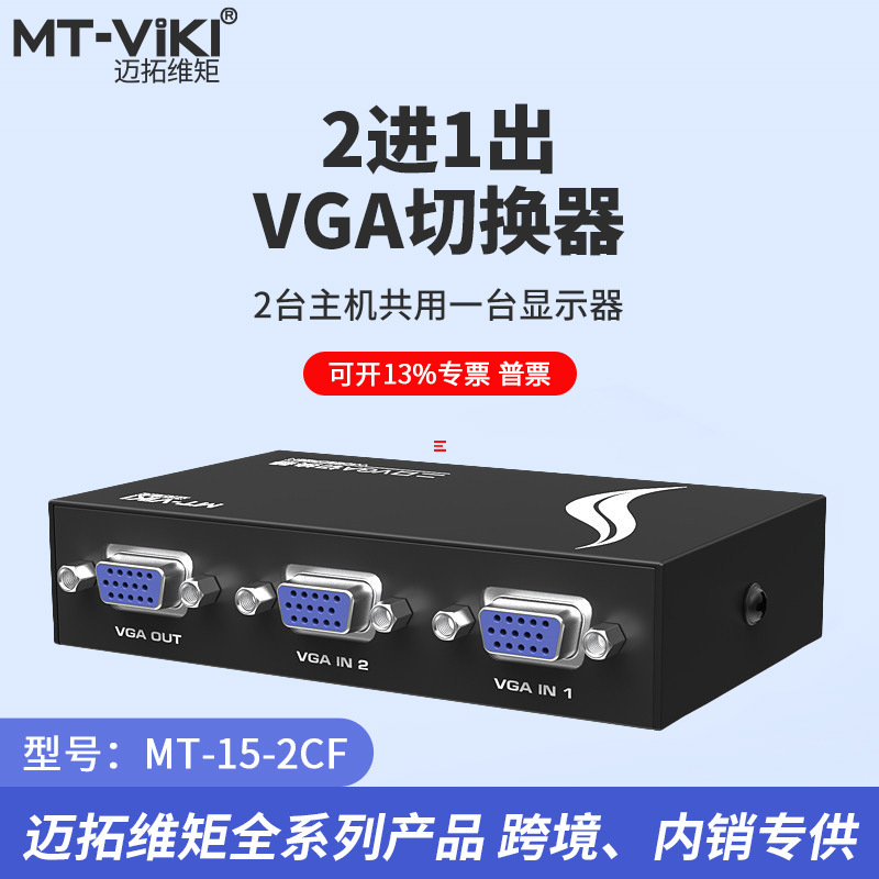 迈拓维矩 mt-15-2cf二进一出vga切换器二合一2口电脑显示器共享器