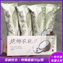 茶颜悦色烤椰脆脆椰子片椰香浓郁茶歇零食椰片非油炸果蔬干袋装