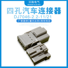 四孔汽车连接器DJ7046-2.2-11接插件DJ7046-2.2-21连接器量大价优