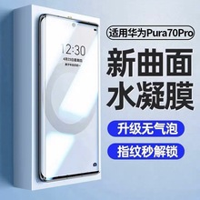 适用华为pura70水凝膜pura70pro曲面全屏蓝光p70u蝴蝶高清一体膜