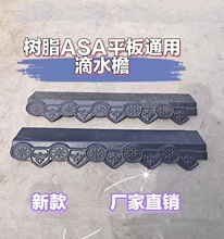 仿古树脂ASA平板通用滴水檐挂件仿古树脂装饰瓦封檐板滴水檐