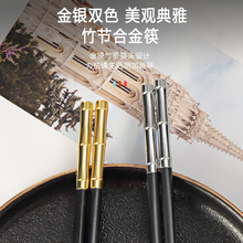 哈博家用合金筷子防滑不易发霉耐高温餐厅商用批发快子新款竹节