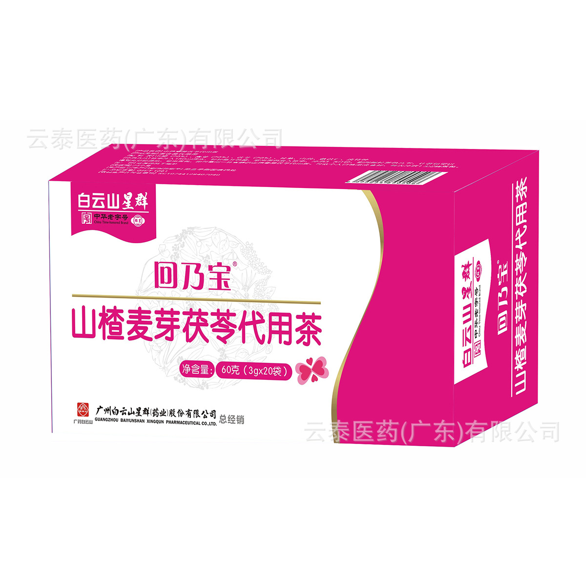 白云山星群回乃宝山楂麦芽茯苓代用茶批发一件代发3g*20袋/盒
