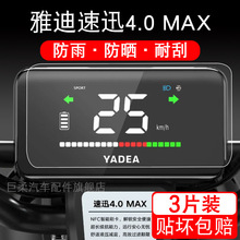 适用雅迪速迅4.0 MAX电动车仪表保护贴膜盘液晶贴显示屏TDR2101Z