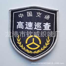 钦威织唛标志 订做生产交通高速巡查臂章 路政臂章袖章臂标挂式