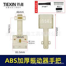 上海款混凝土震动器手柄ABS材料加厚手把振动器把手配件010054