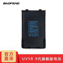 宝锋（BAOFENG） UV-5R对讲机九代原装电池 宝峰九代旗舰版专用