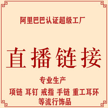 【工厂展厅直播】专拍链接 一单一付 直播间预存10-50元  留货