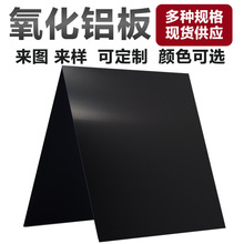 黑色阳极氧化铝板切割铝合金板拉丝激光打标面板折弯铝片