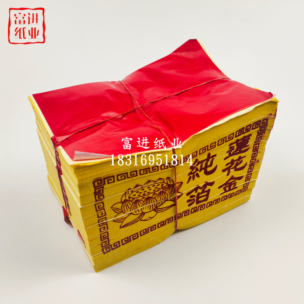 莲花金 真锡箔台湾烧纸 500张 祭祀用品烧纸初一十五祖先元宝金纸