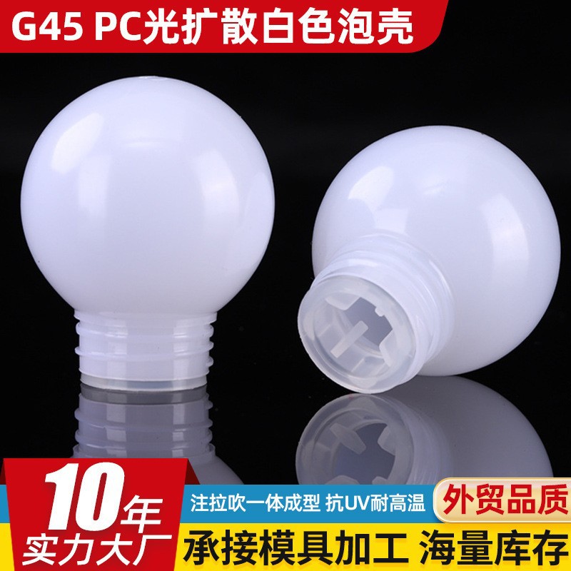 G45 PC乳白泡壳 乳白色灯泡灯罩配件 E27螺口PC灯罩 球泡灯罩