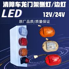 清障车配件12V/24VLED红黄白救援拖车侧边转向灯座罩龙