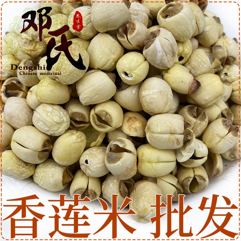 中药材批发干货香莲子 去芯莲米 500g 新货 散装零售可一件代发