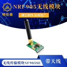 NRF905无线模块(PTR8000+)无线传输模块NF905SE 带天线