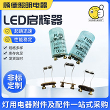 顾德照明LED启辉器 0.5A250V日光灯跳泡保险丝启动器CE认证启辉器